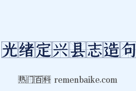 光绪定兴县志造句是什么意思的图片